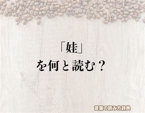 女土土|女へんに圭で「娃」は何て読む？